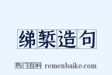 绨椠造句是什么意思的图片